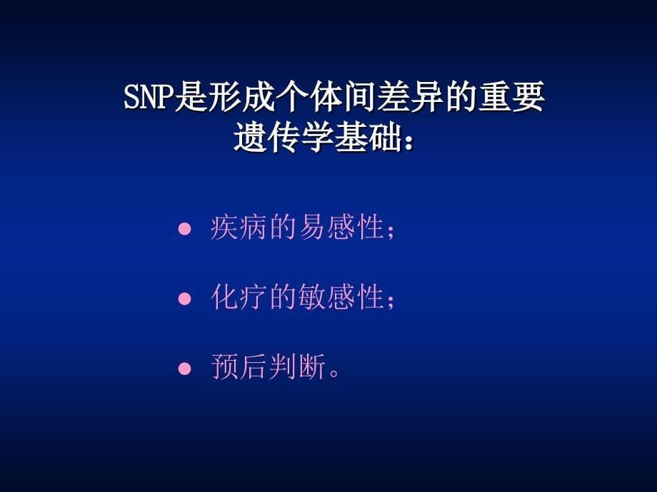 单核苷酸多态性与乳腺癌化疗应答——唐金海ppt培训课件_第5页