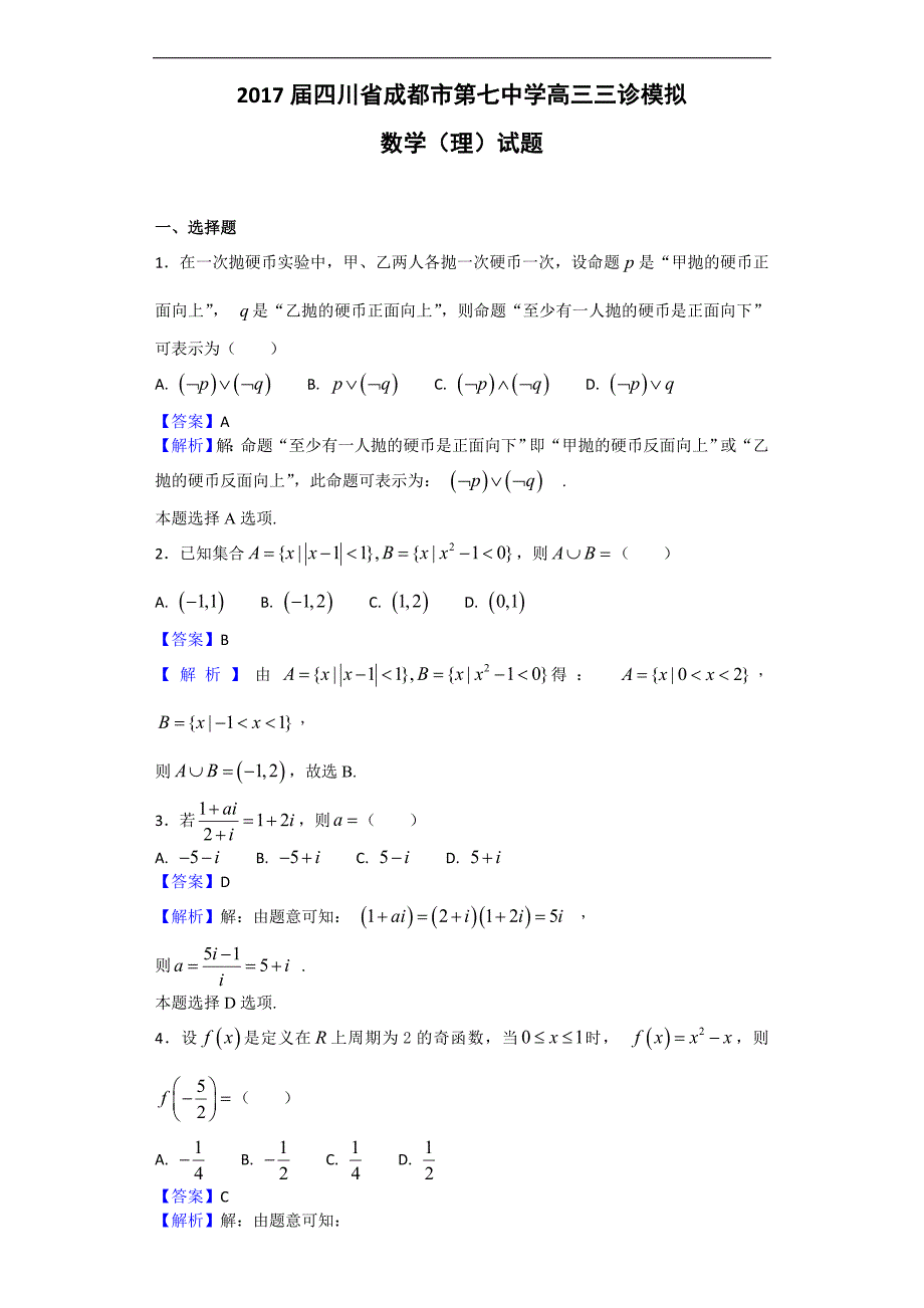 2017年四川省成都市第七中学高三三诊模拟数学（理）试题（解析版）_第1页