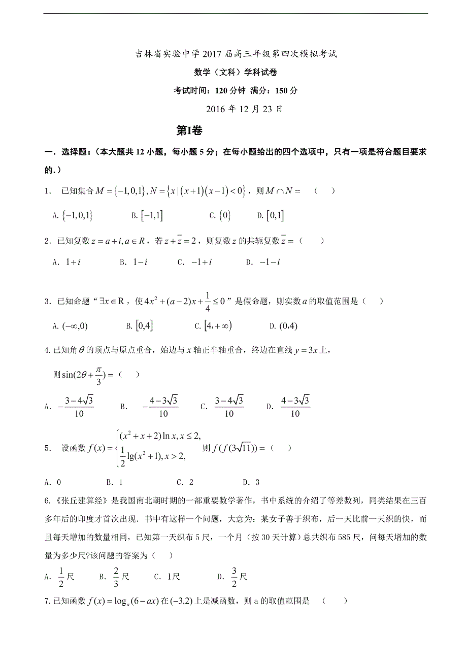 2017年高三上学期第四次模拟考试数学（文）试题_第1页