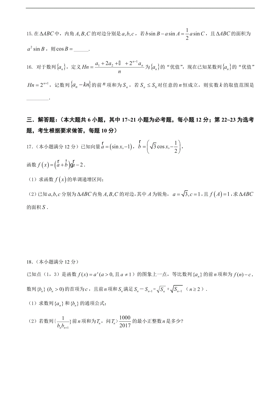 2017年高三上学期第四次模拟考试数学（文）试题_第3页