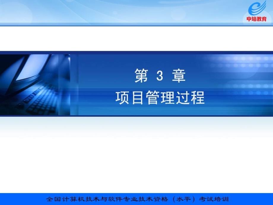 信息系统项目管理——项目管理过程_第1页