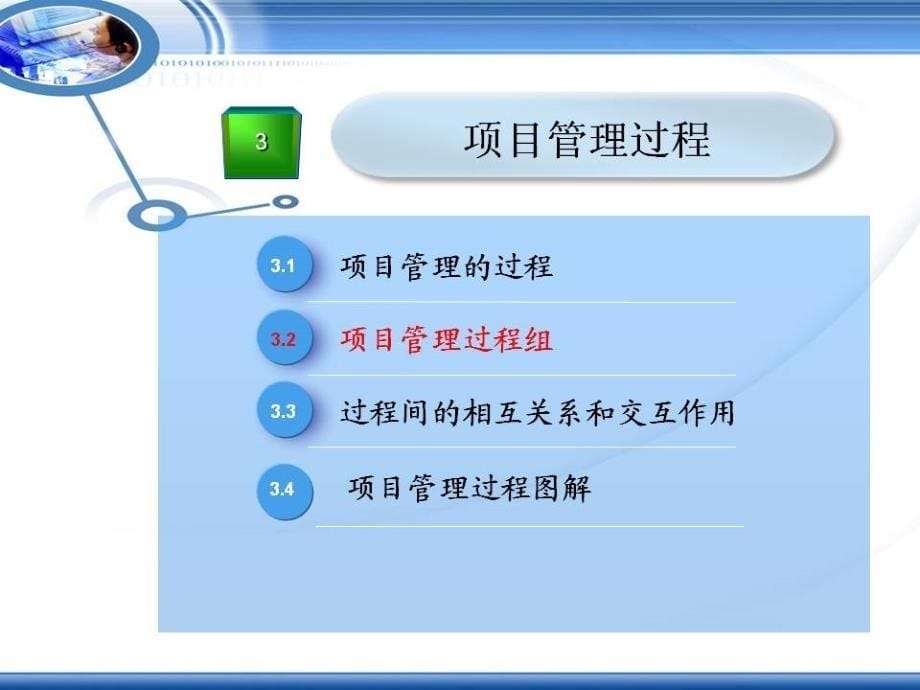 信息系统项目管理——项目管理过程_第5页