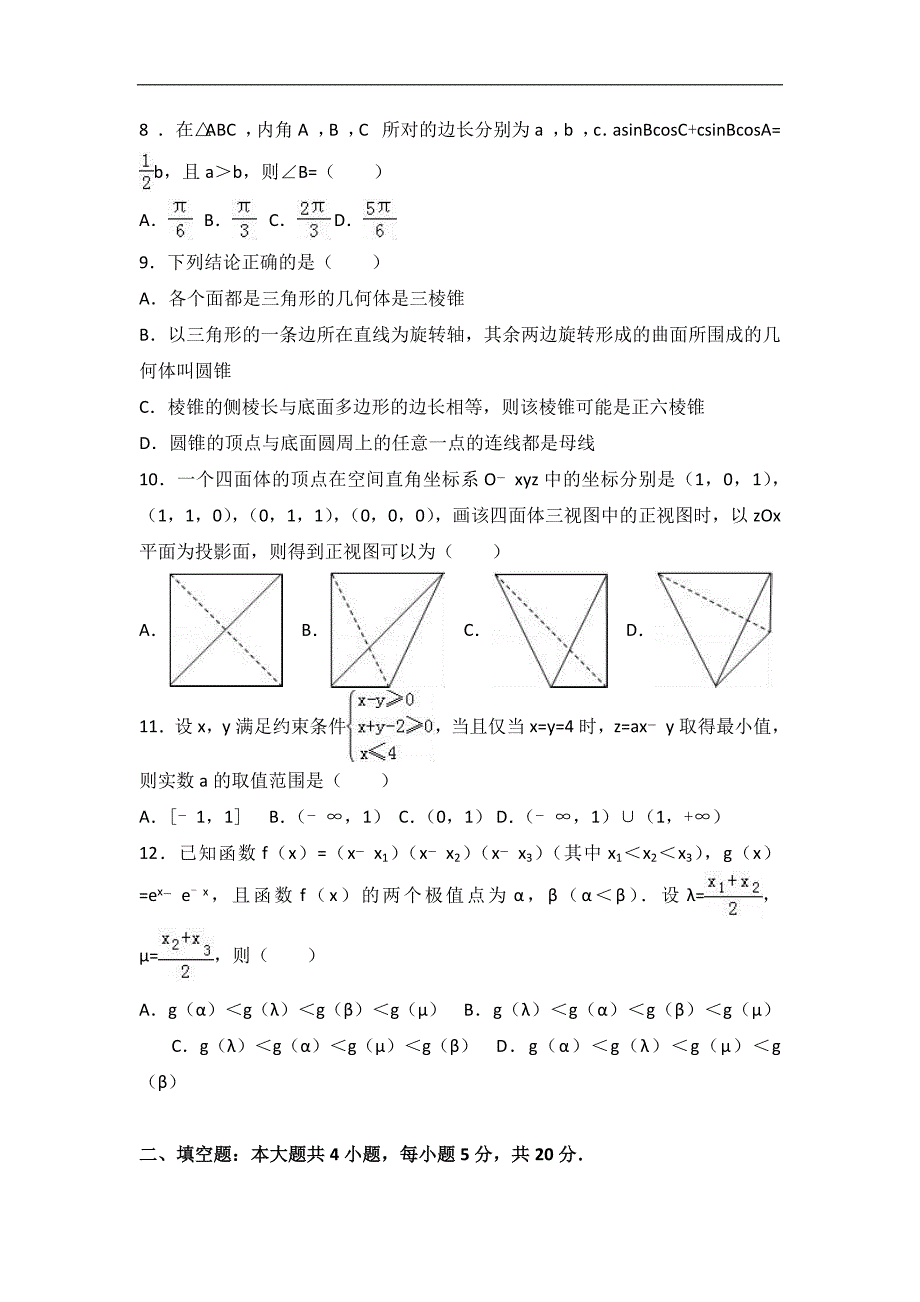 2017届浙江省温州市瑞安七中高考数学模拟试卷（理科）（解析版）_第2页