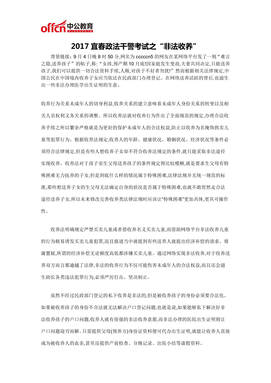 2017宜春政法干警考试之“非法收养”_第1页