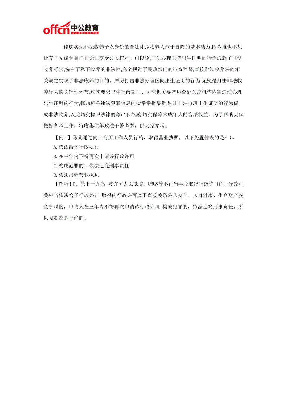 2017宜春政法干警考试之“非法收养”_第2页