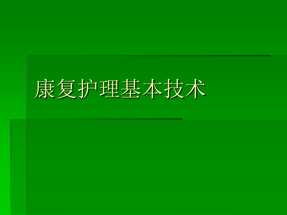 康复护理基本技术ppt课件_第1页