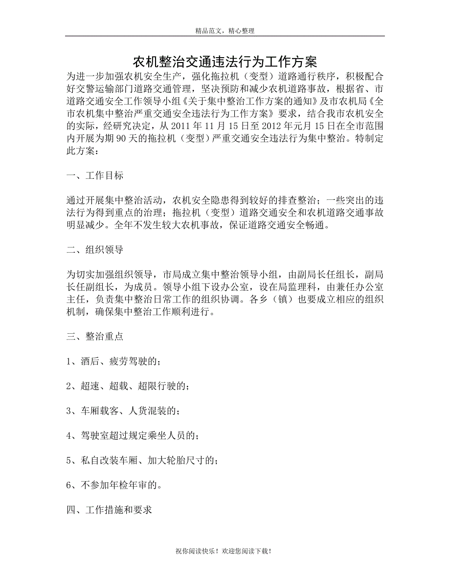 农机整治交通违法行为工作方案_第1页