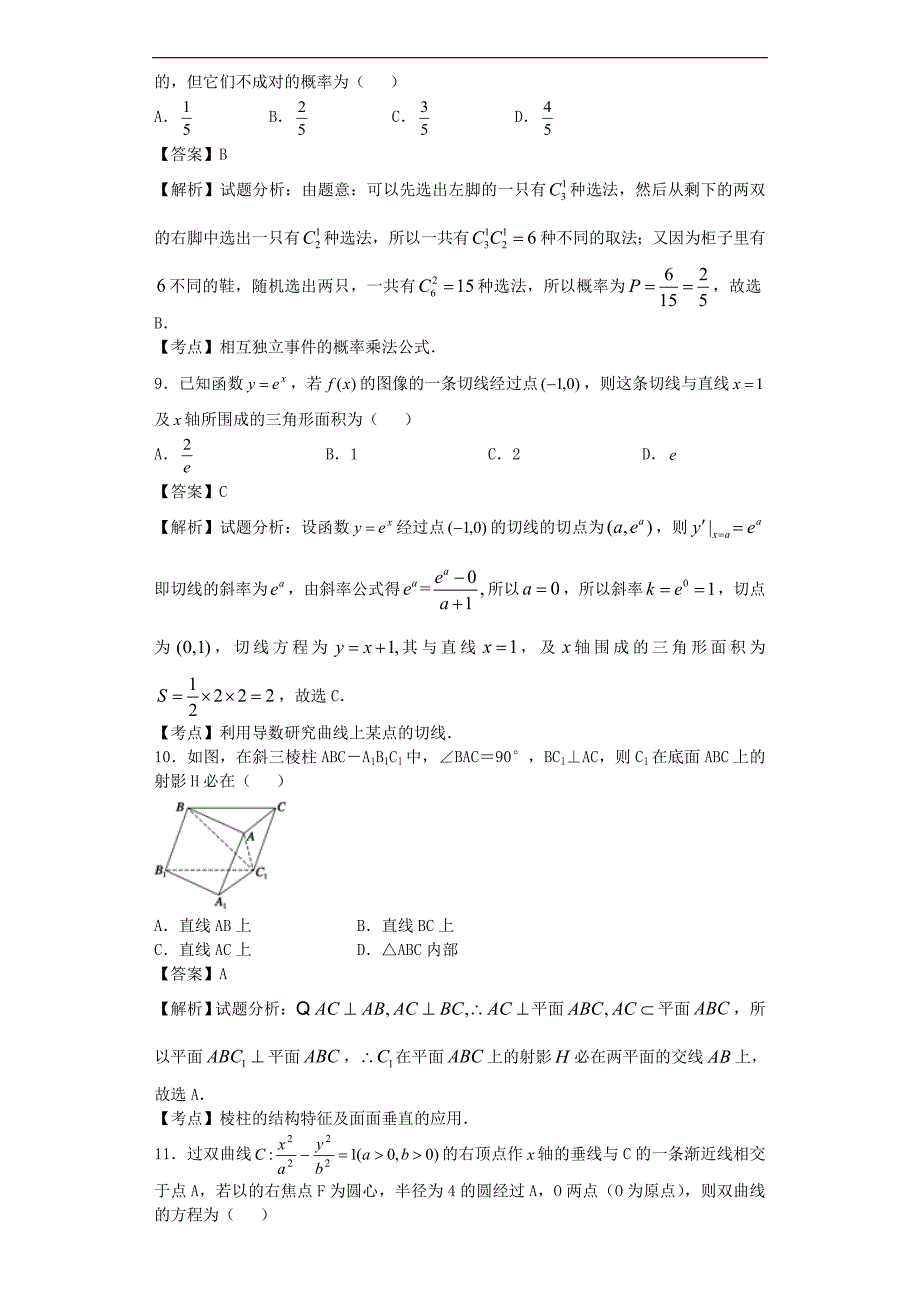 2016年黑龙江省高三下学期开学考试数学（文）试题（解析版）_第4页