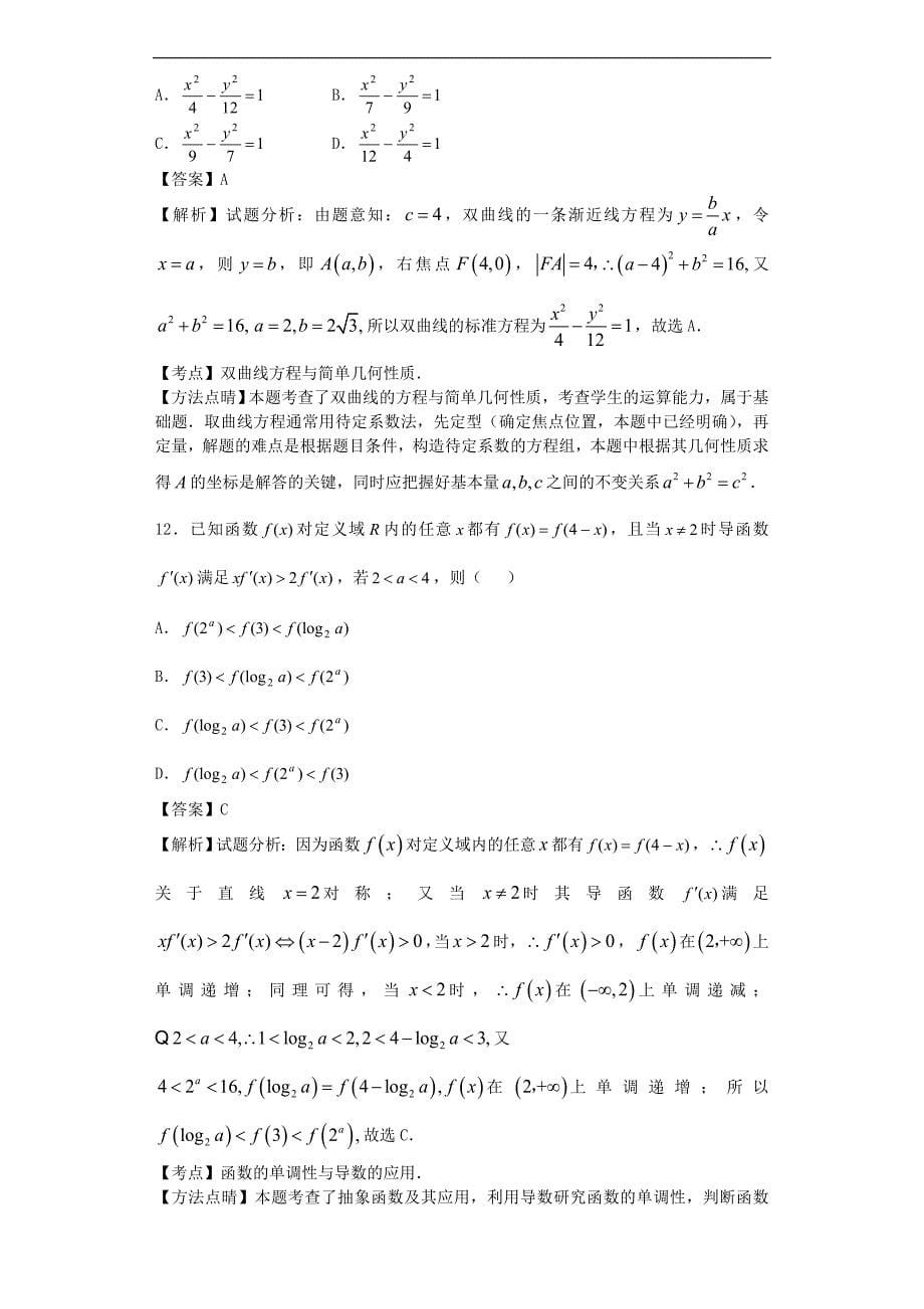 2016年黑龙江省高三下学期开学考试数学（文）试题（解析版）_第5页