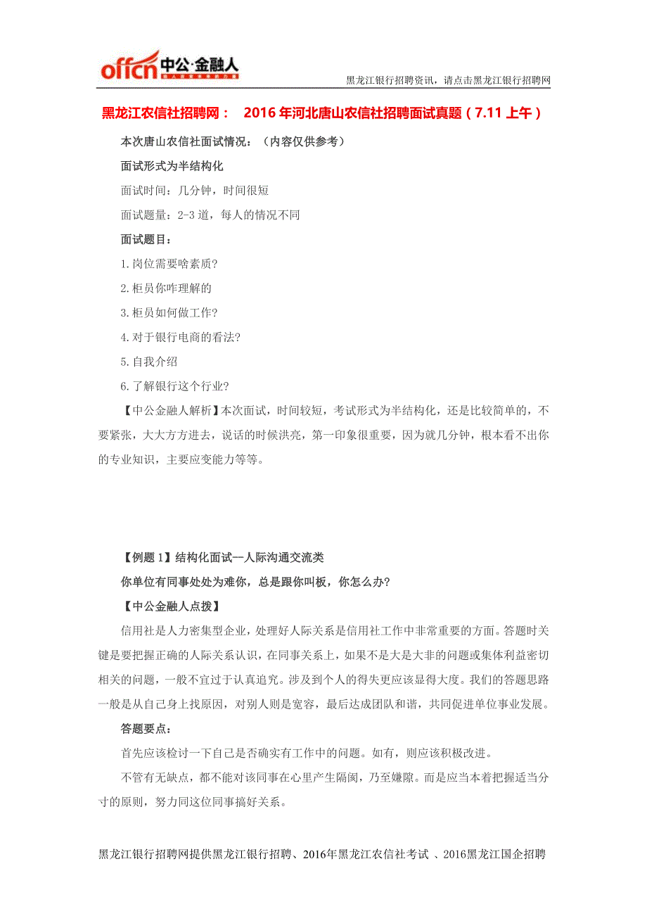 黑龙江农信社招聘网：2016年农村信用社考试面试真题(7.11上午)_第1页