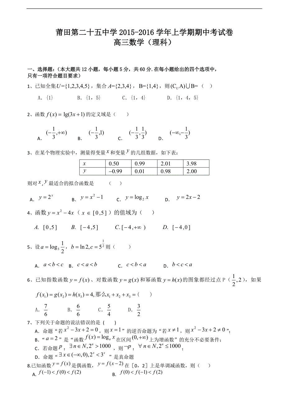 2016年福建省莆田市第二十五中学高三上学期期中考试数学（理）试题_第1页