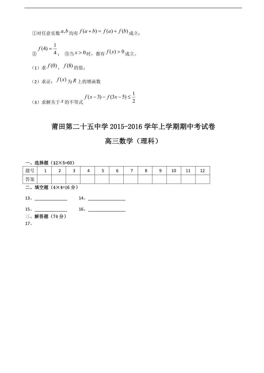 2016年福建省莆田市第二十五中学高三上学期期中考试数学（理）试题_第4页