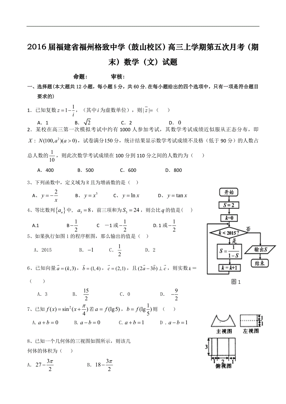 2016年福建省（鼓山校区）高三上学期第五次月考（期末）数学（文）试题_第1页