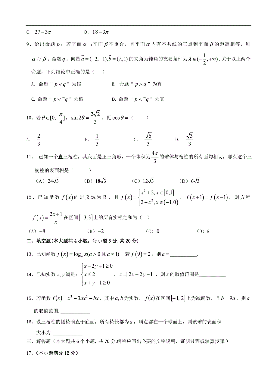 2016年福建省（鼓山校区）高三上学期第五次月考（期末）数学（文）试题_第2页