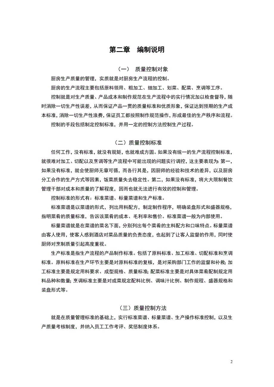 【精选资料】水之越厨房管理手册_第3页