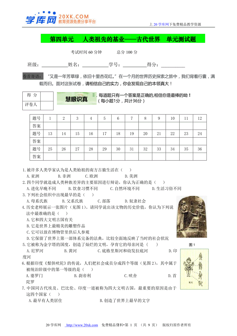 人类祖先的基业——古代世界单元测试_第1页