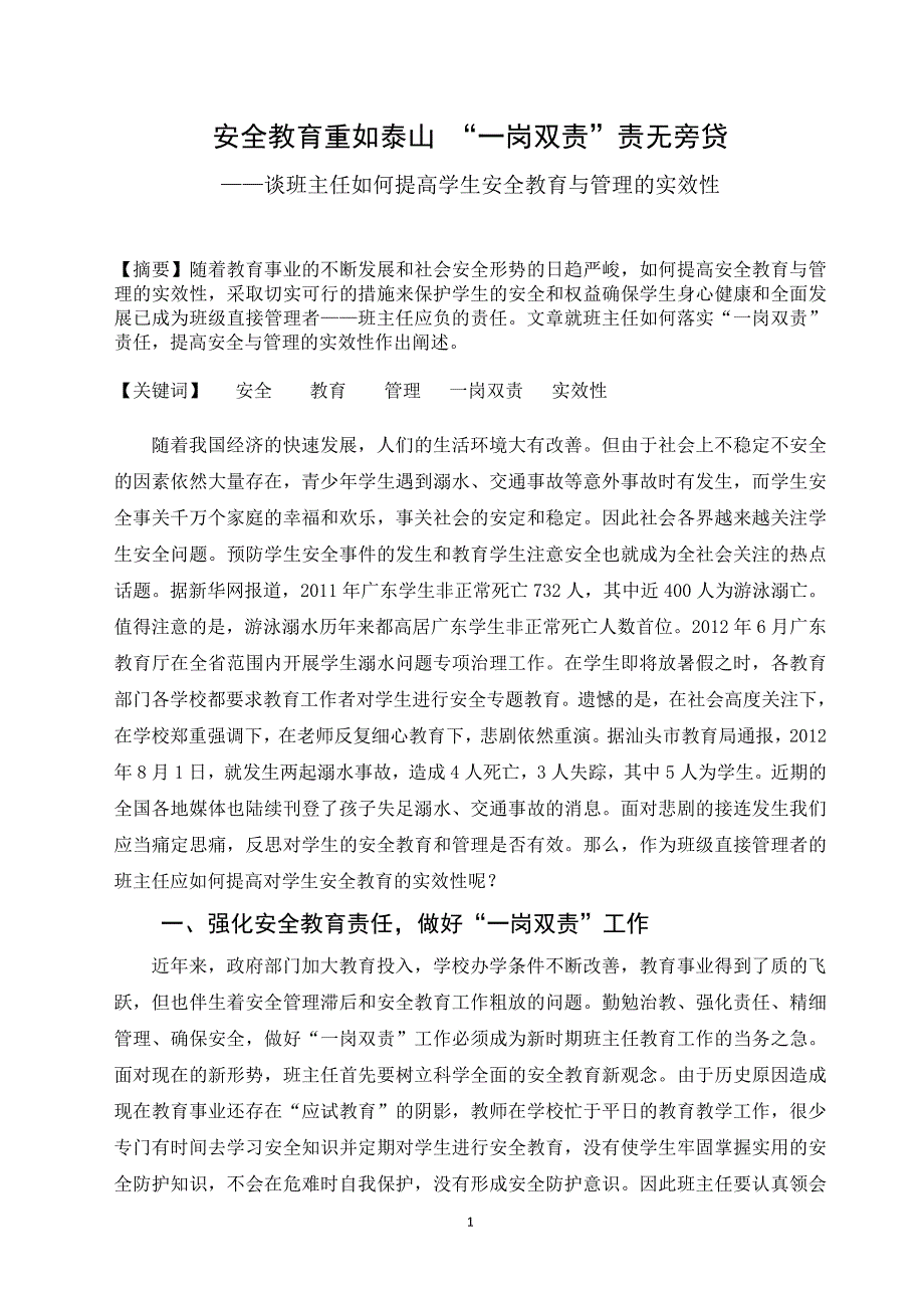 (南翔中学)刘树凯《安全教育重如泰山“一岗双责”责无旁贷》_第1页