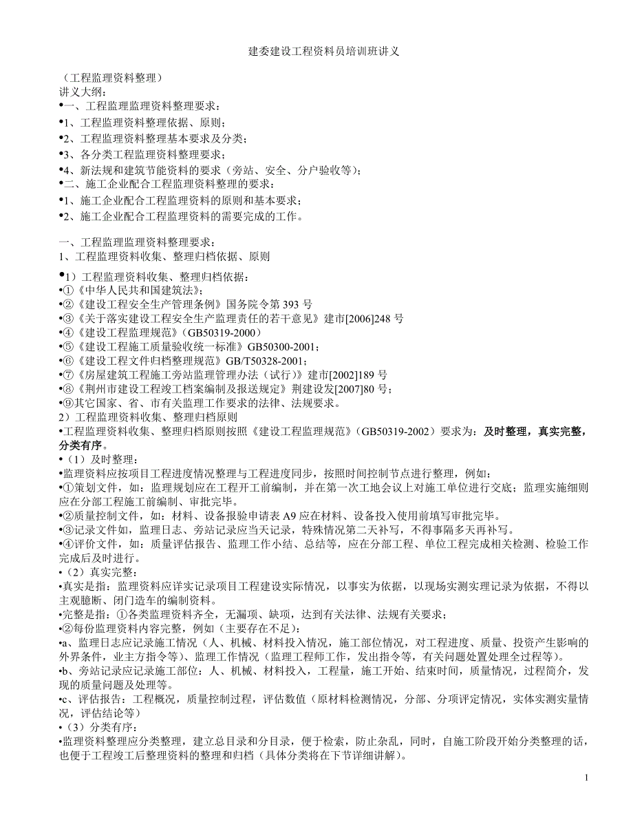 建委建设工程资料员培训班讲义_第1页