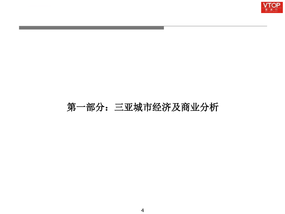 慧通行2009三亚时代海岸招商策略报告ppt培训课件_第4页