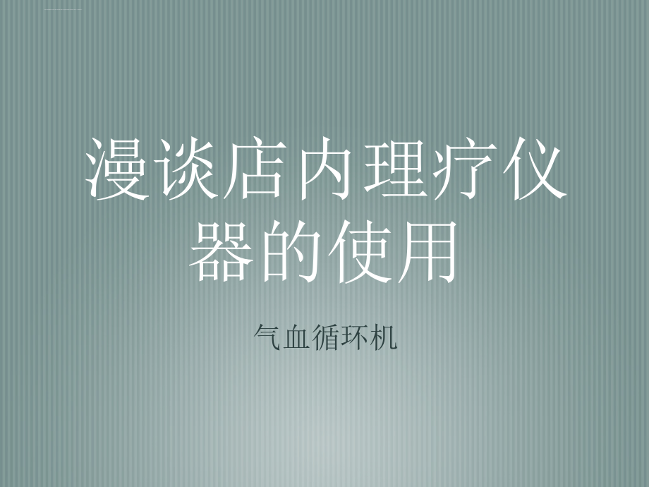 漫谈店内理疗仪器的使用ppt课件_第1页