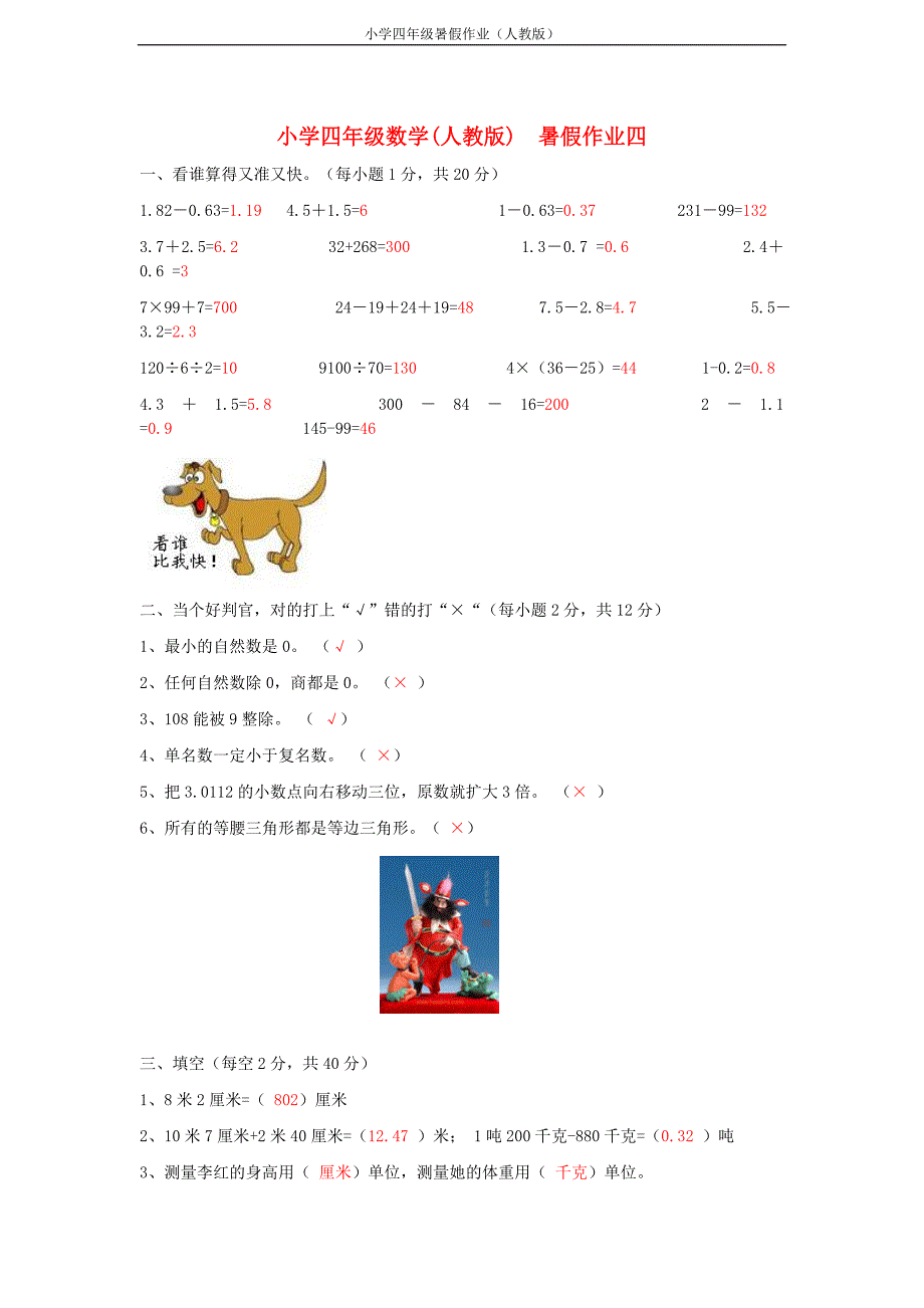 人教版四年级数学暑假作业四_第1页