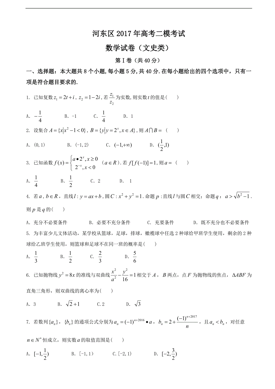 2017年天津市河东区高三二模数学（文科）试题_第1页