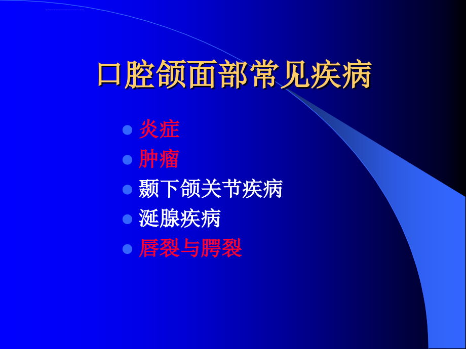 口腔颌面部的常见疾病ppt课件_第1页