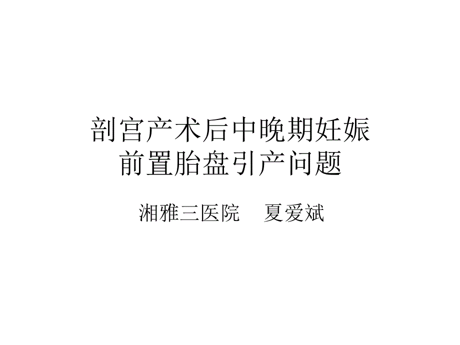 剖宫产术后中晚期妊娠前置胎盘引产问题-湘雅三医院_第1页