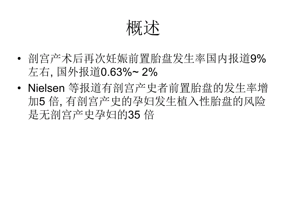 剖宫产术后中晚期妊娠前置胎盘引产问题-湘雅三医院_第2页