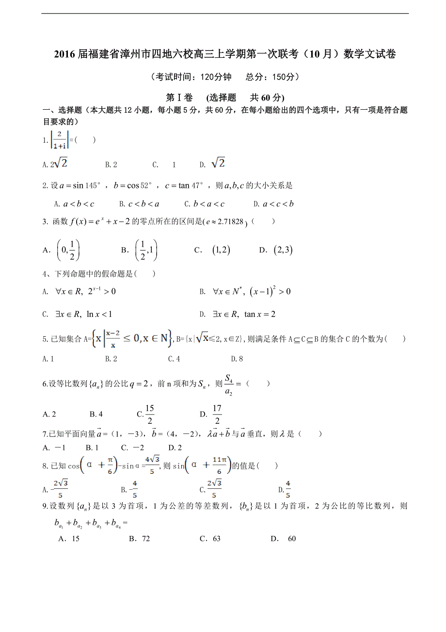 2016年福建省漳州市四地六校高三上学期第一次联考（10月）数学文试卷_第1页