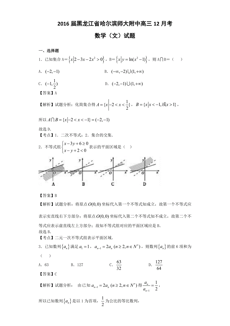 2016年黑龙江省高三12月考数学（文）试题（解析版）_第1页