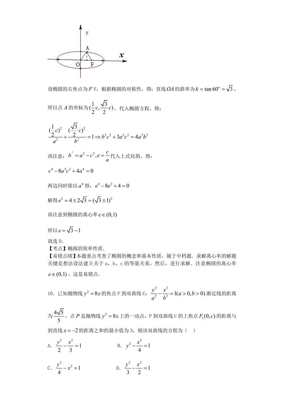 2016年黑龙江省高三12月考数学（文）试题（解析版）_第5页