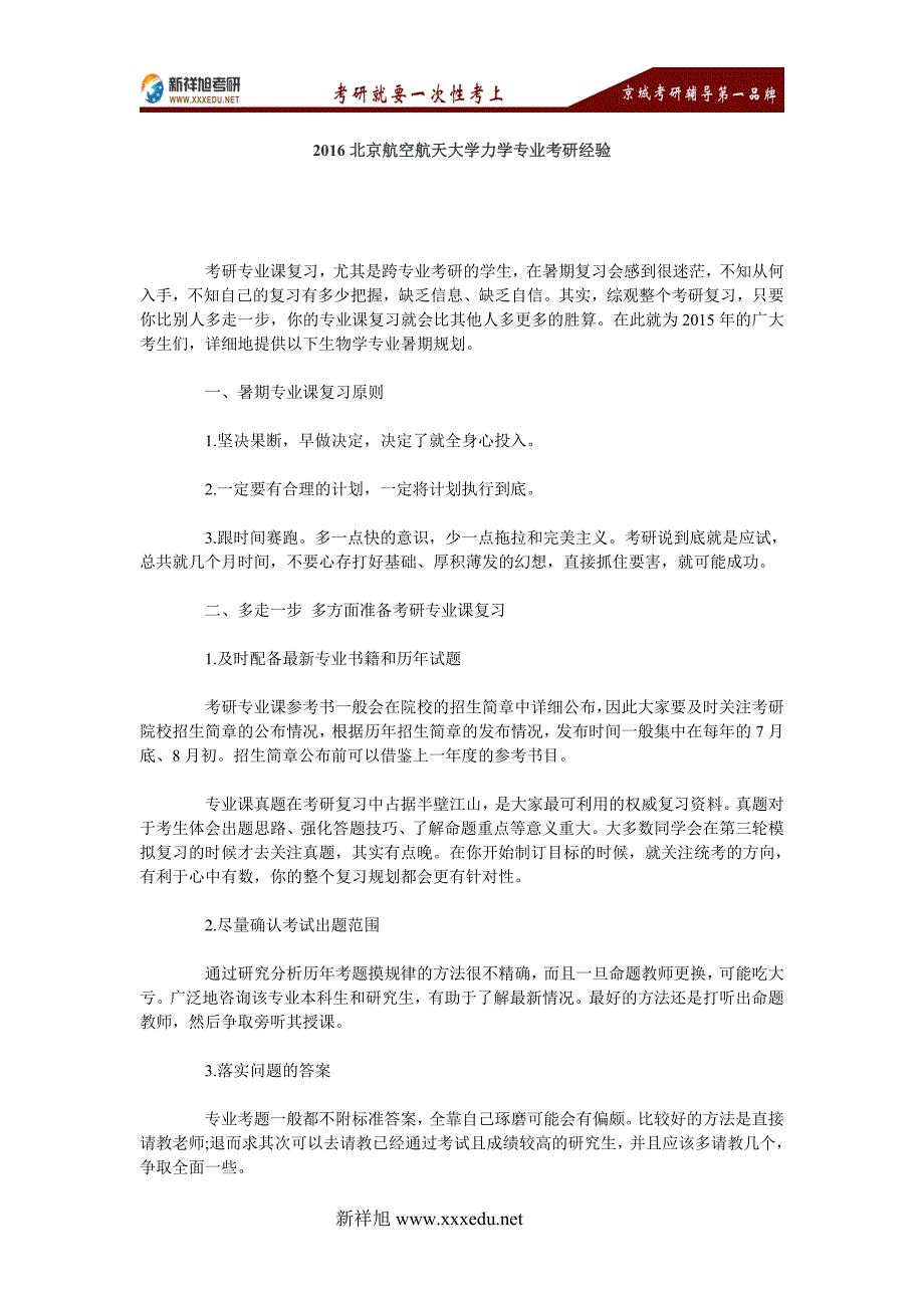 2016北京航空航天大学力学专业考研经验_第1页