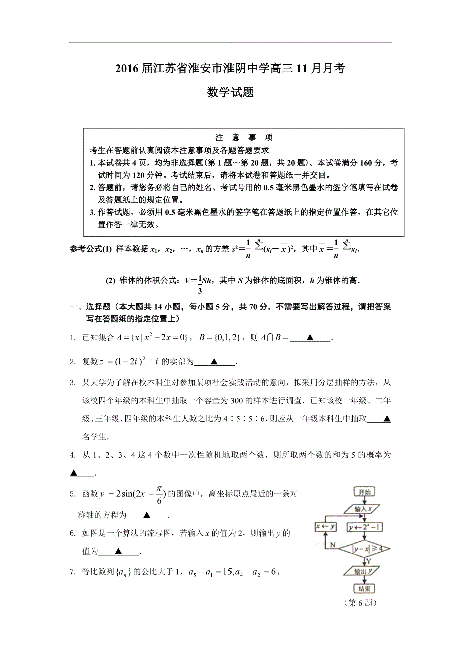 2016年江苏省淮安市高三11月月考数学试题_第1页