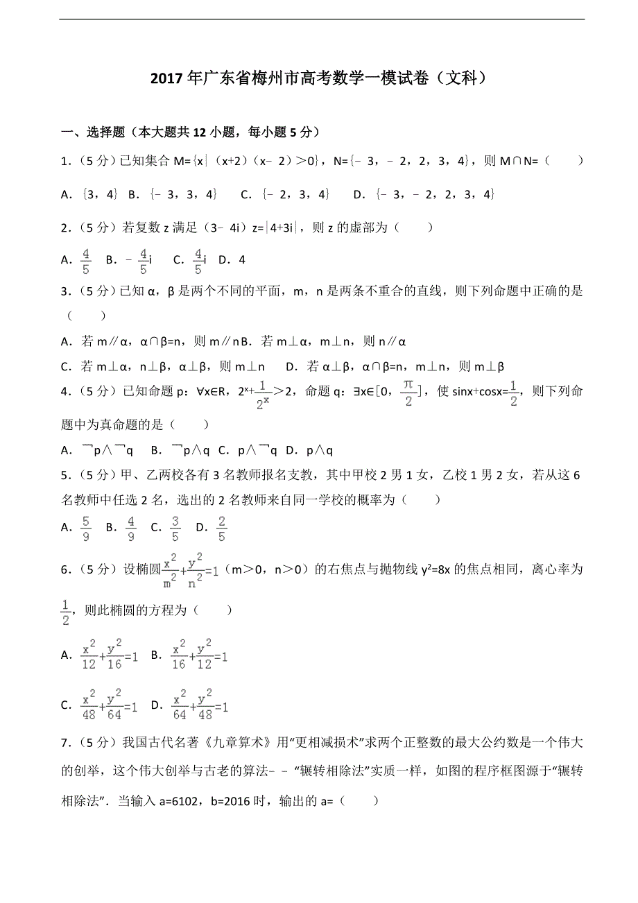 2017届广东省梅州市高考数学一模试卷（文科）（解析版）_第1页