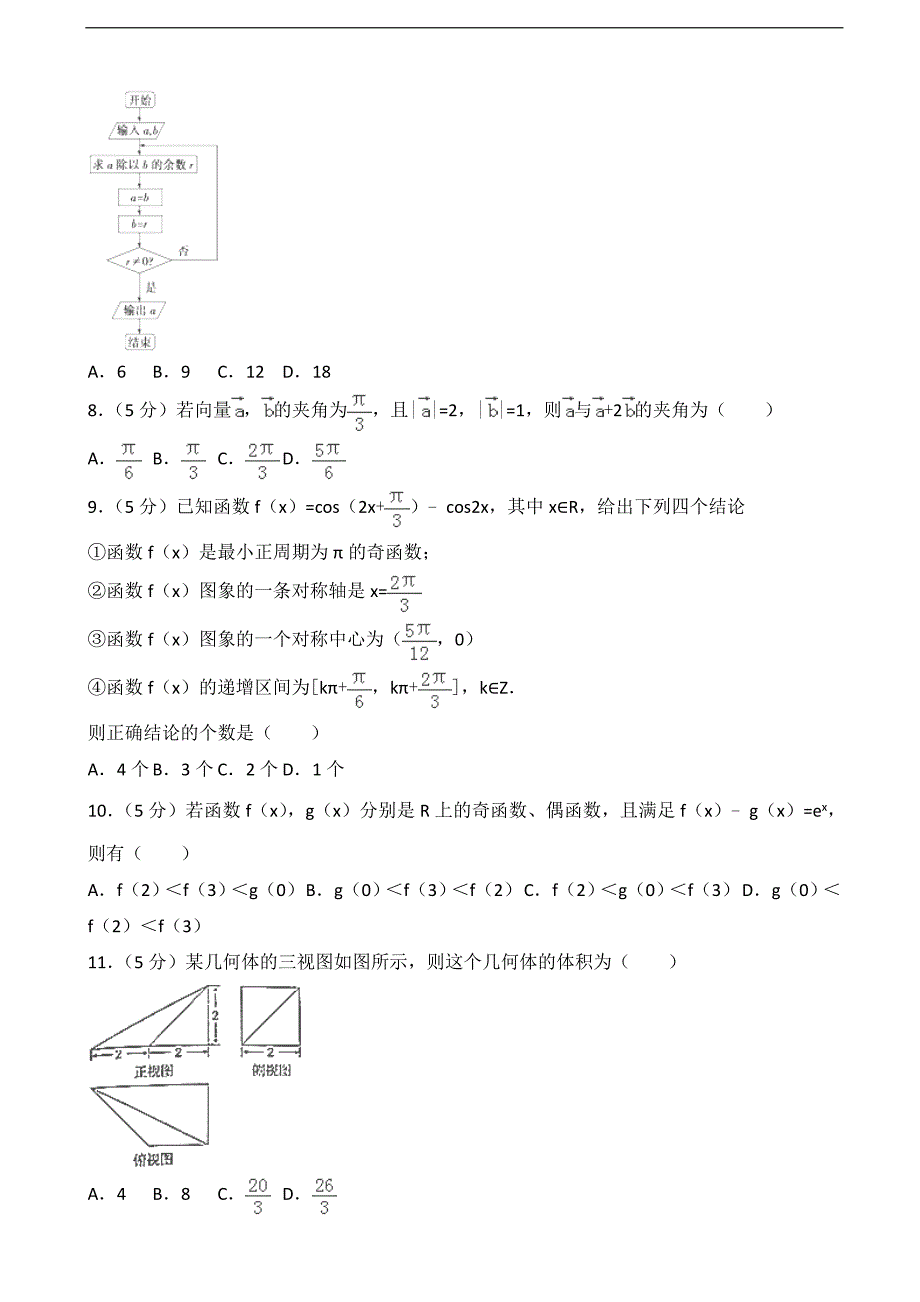 2017届广东省梅州市高考数学一模试卷（文科）（解析版）_第2页