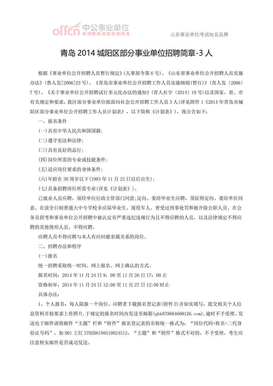 青岛2014城阳区部分事业单位招聘简章-3人_第1页