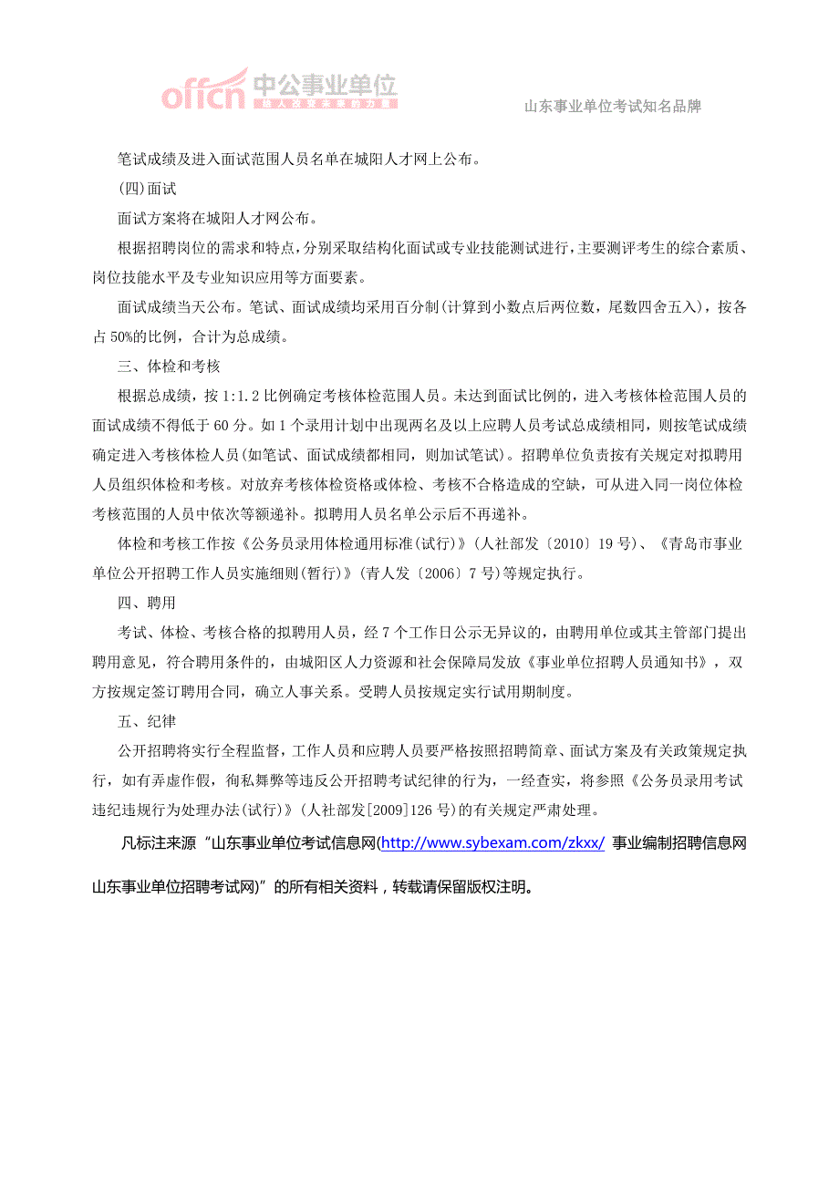 青岛2014城阳区部分事业单位招聘简章-3人_第3页