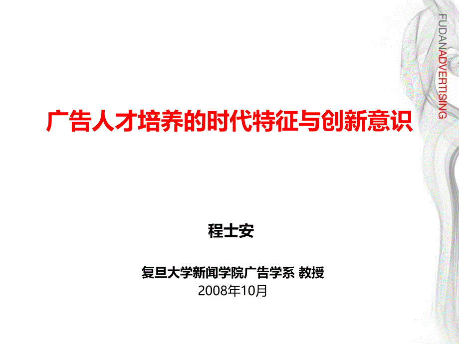 广告人才培养的时代特征与创新意识ppt培训课件_第1页