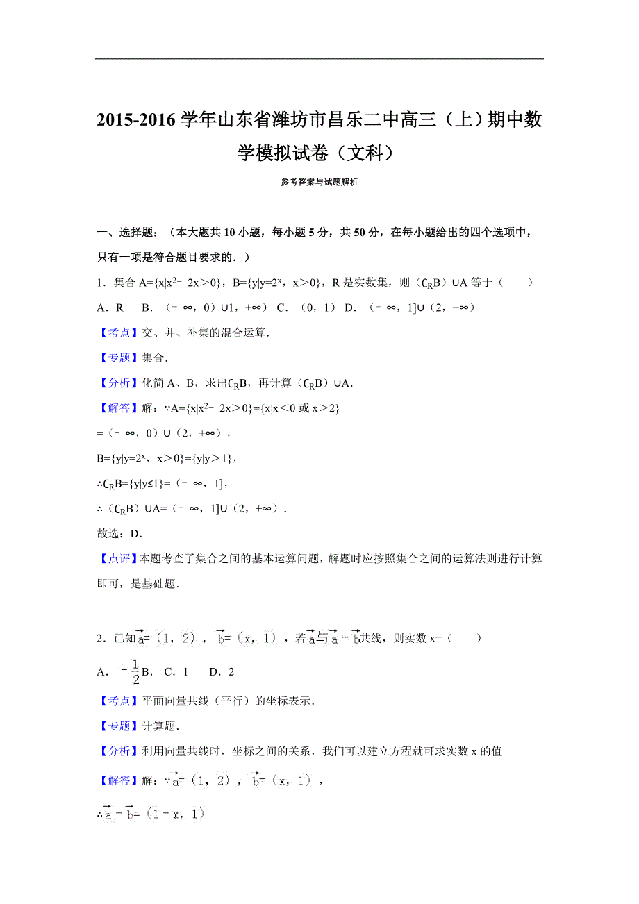 2016年山东省潍坊市高三（上）期中模拟数学试卷（文科）（解析版）_第1页