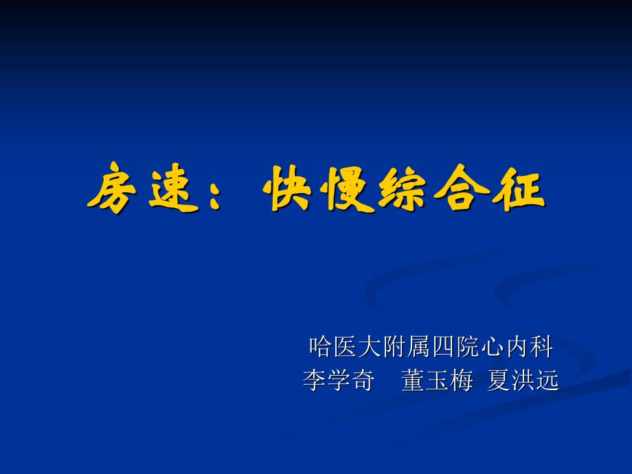 房速快慢综合征_李学奇_第1页