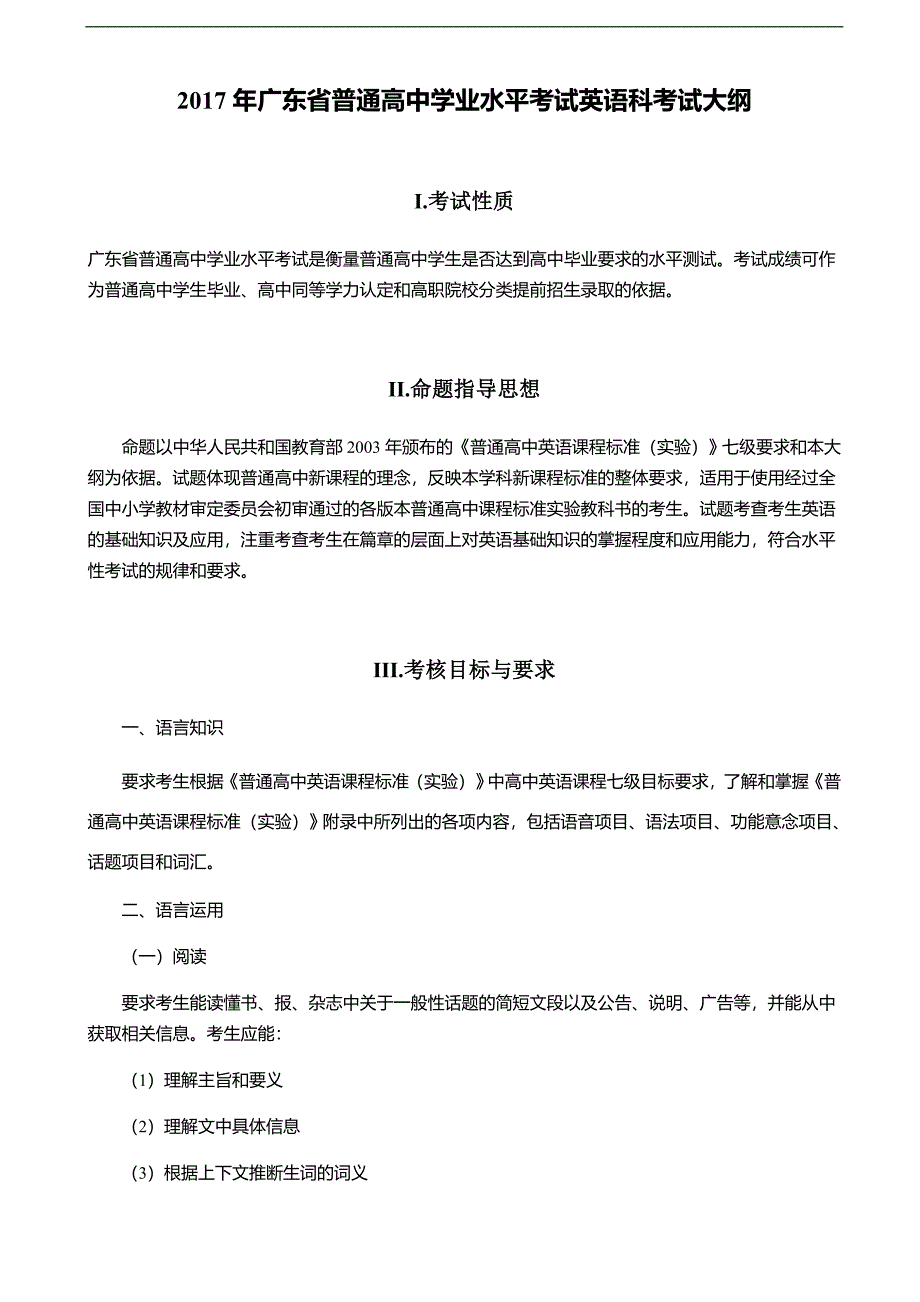 2017届广东省普通高中学业水平考试英语科考试大纲（含样题）_第1页