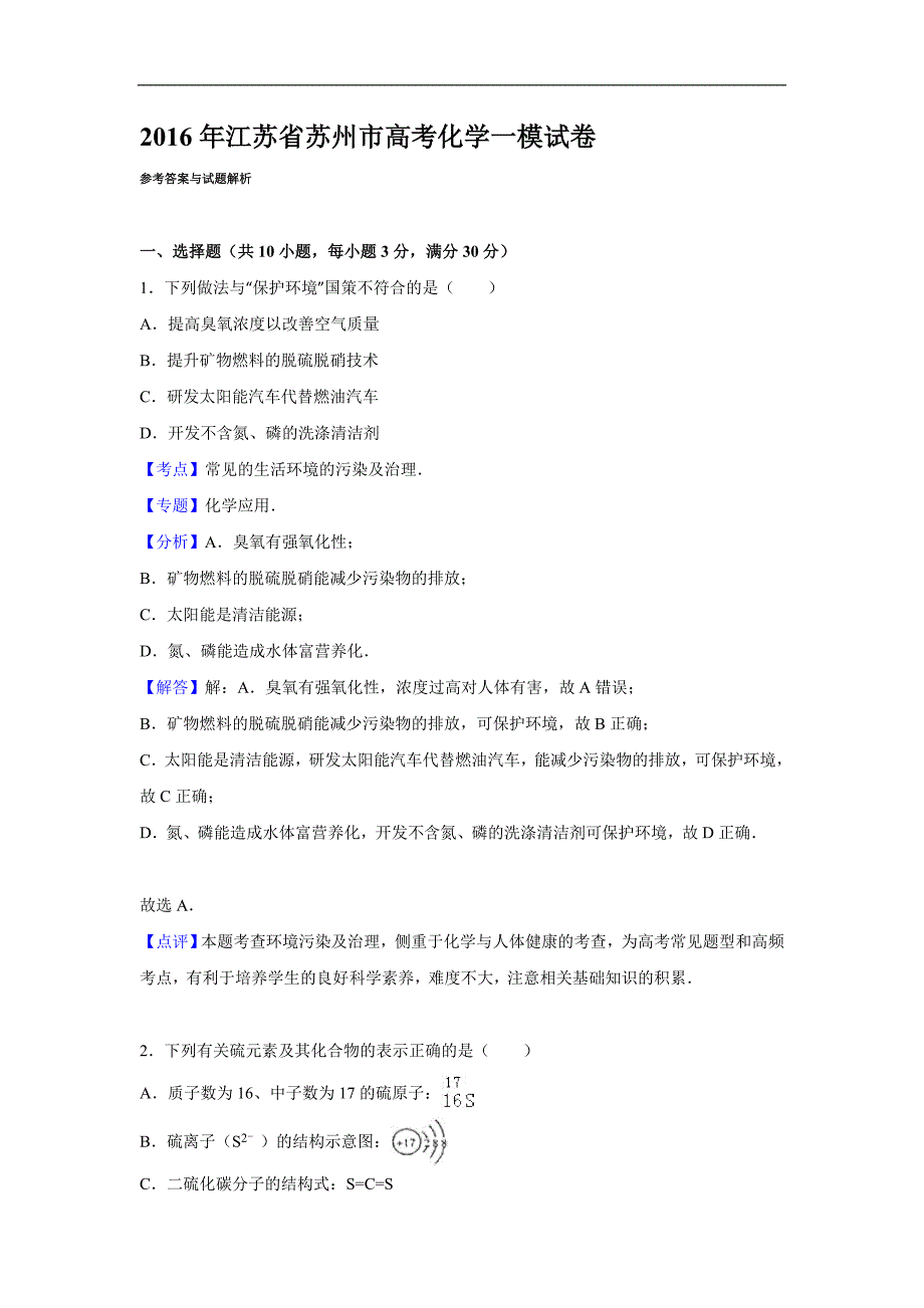 2016年江苏省苏州市高考一模化学试卷（解析版）_第1页