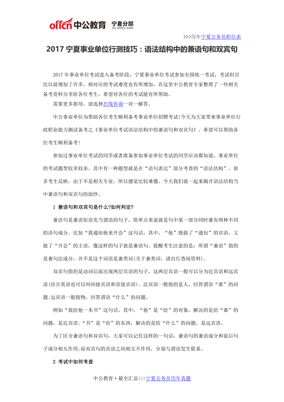 2017宁夏事业单位行测技巧：语法结构中的兼语句和双宾句_第1页