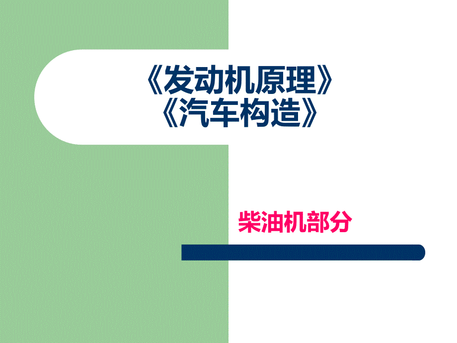 发动机原理及汽车构造-柴油机部分ppt培训课件_第1页