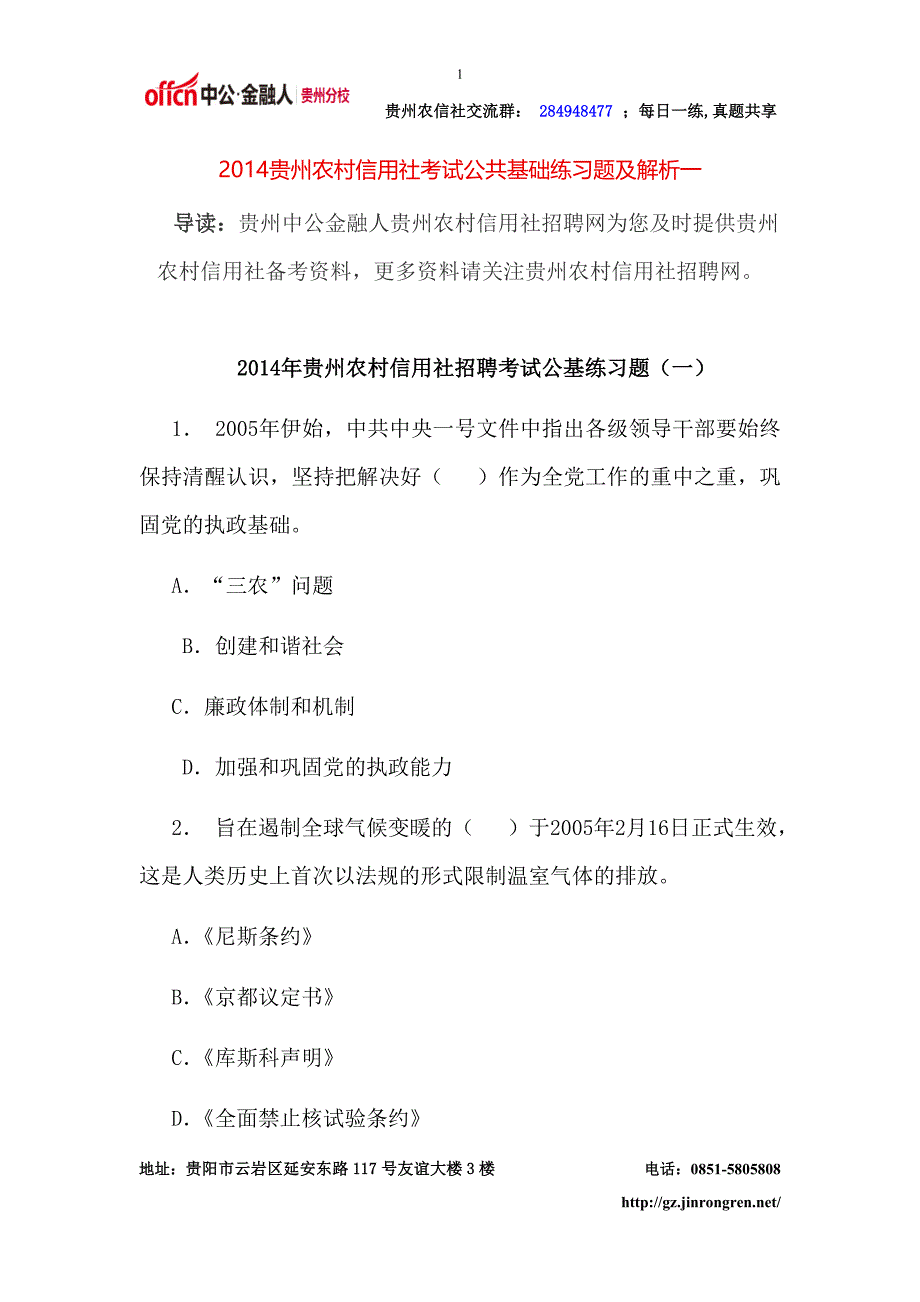 2014贵州农村信用社考试公共基础练习题及解析一_第1页