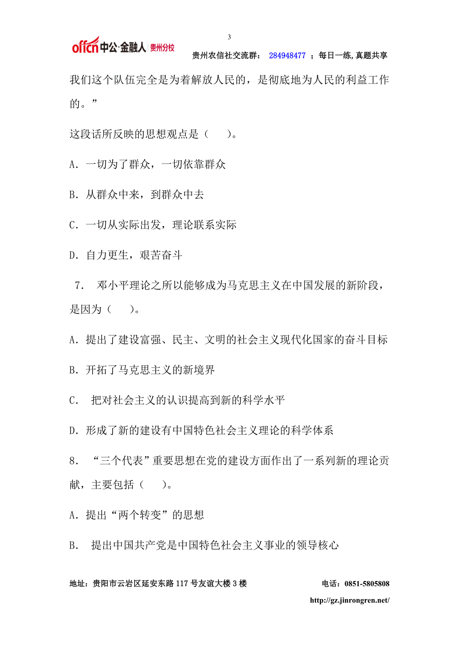 2014贵州农村信用社考试公共基础练习题及解析一_第3页