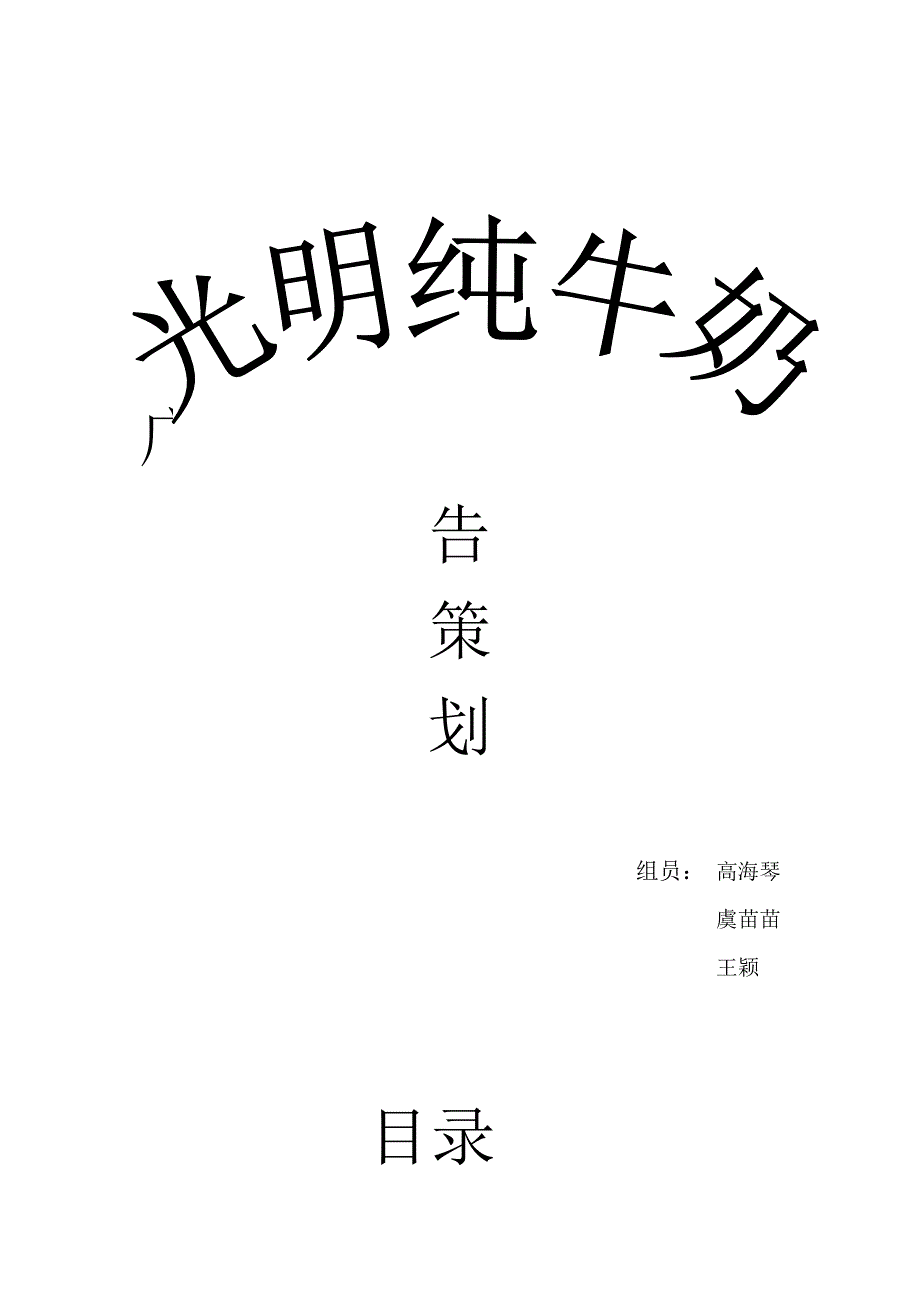 广告策划（光明纯牛奶）_第1页