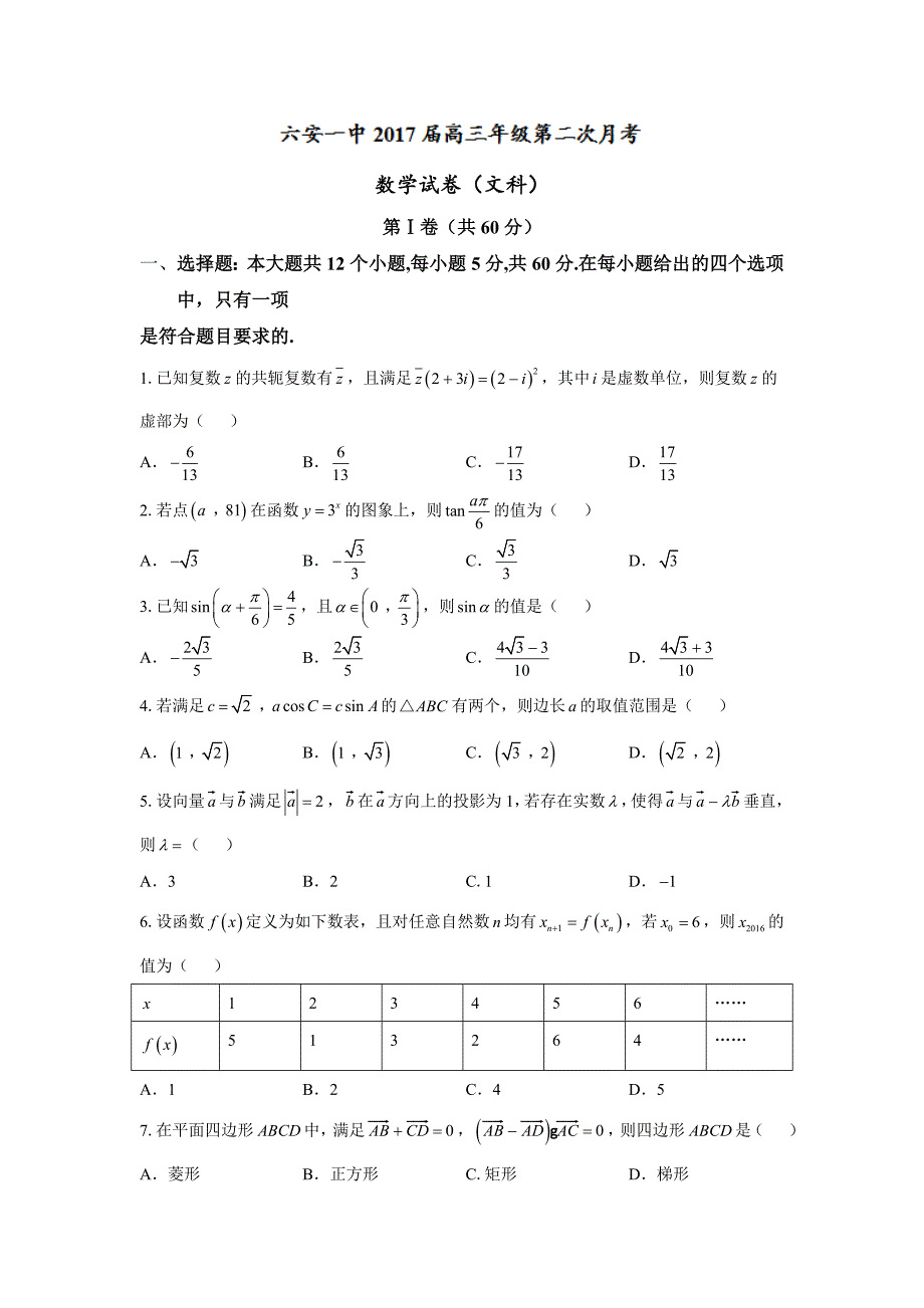 2017年安徽省高三上学期第二次月考数学（文）试题_第1页