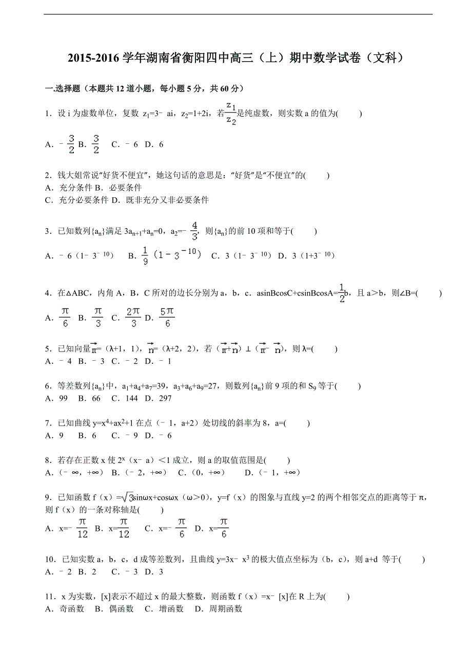 2016年湖南省衡阳四中高三上学期期中数学试卷（文科）（解析版）_第1页